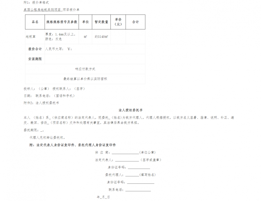 泉西公租房地板采購項目詢價函 -- 安徽省四宜建設投資集團有限公司--