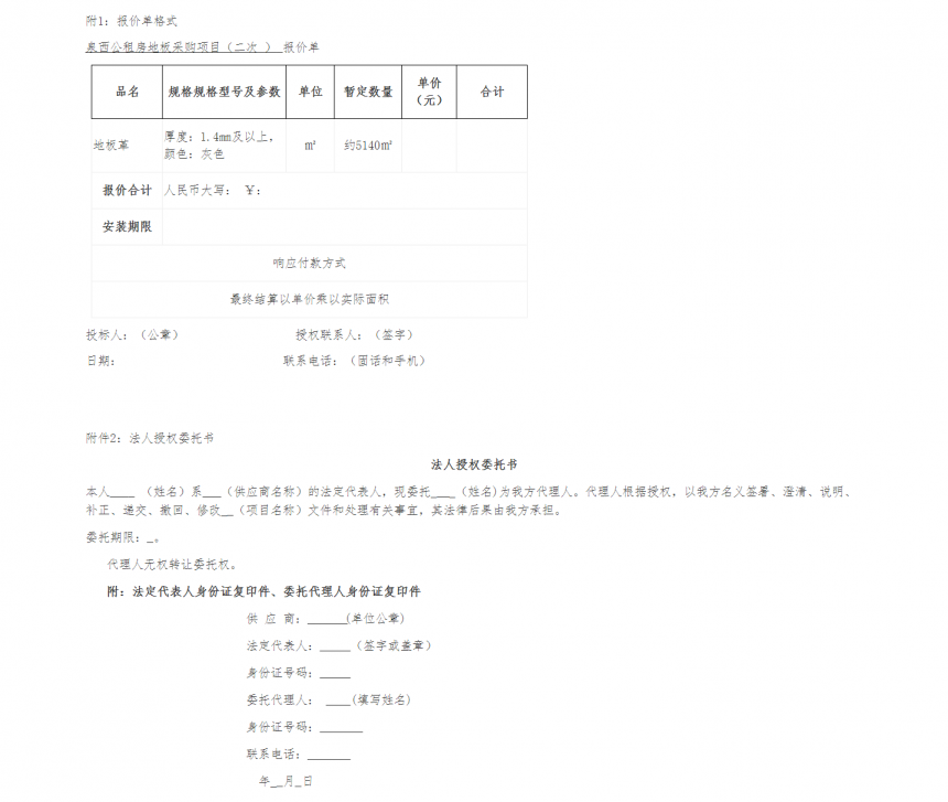 泉西公租房地板采購項目（二次）詢價函 -- 安徽省四宜建設(shè)投資集團有限公司--